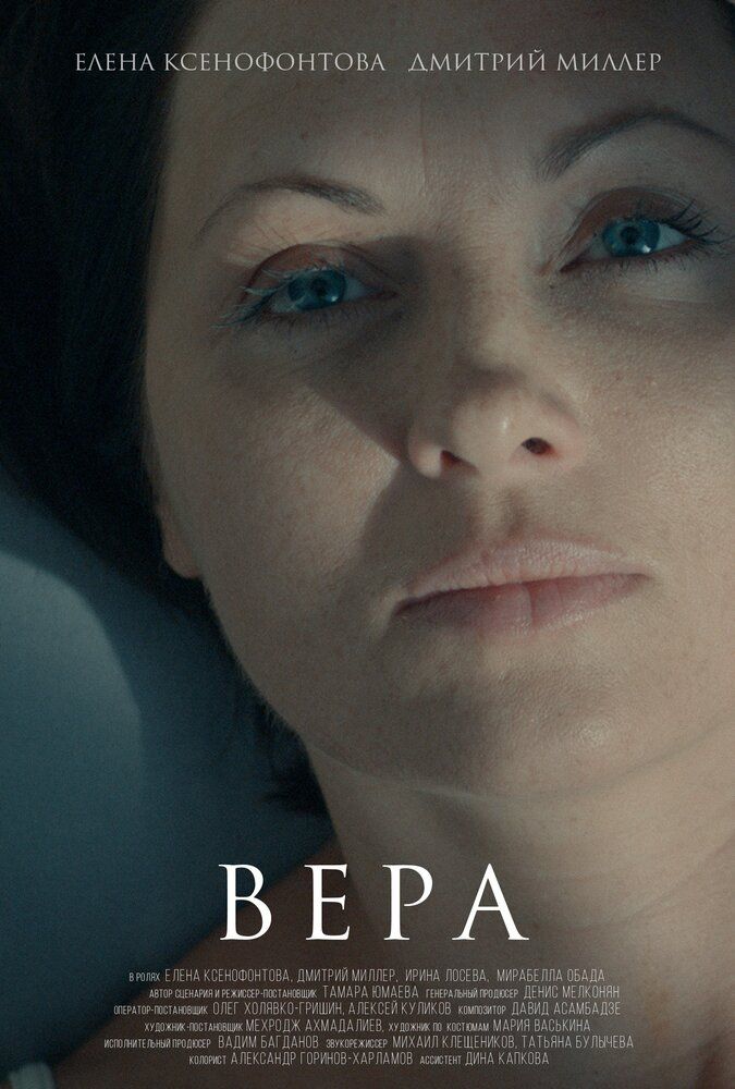 Вера