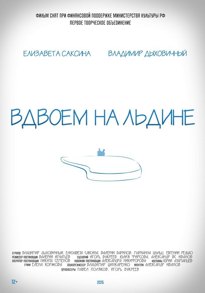 Вдвоем на льдине