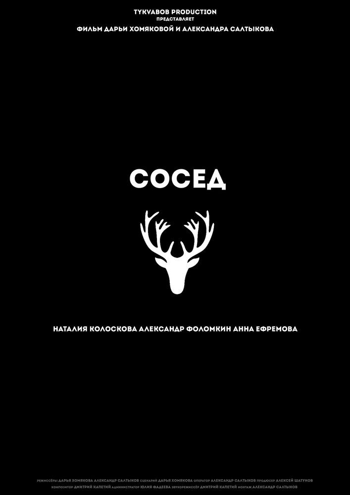 Сосед