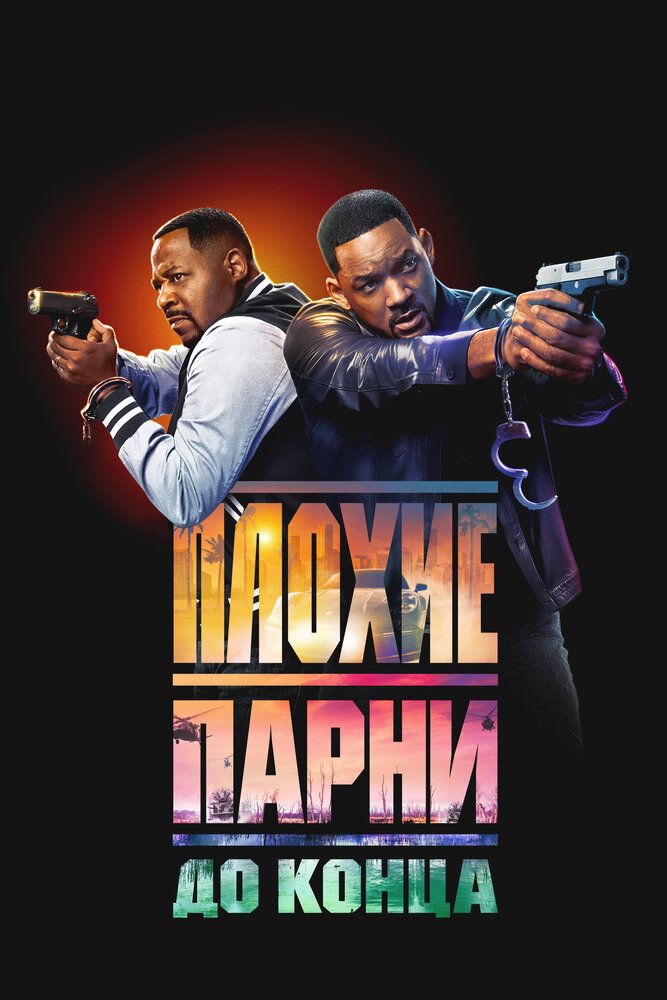 Плохие парни 4