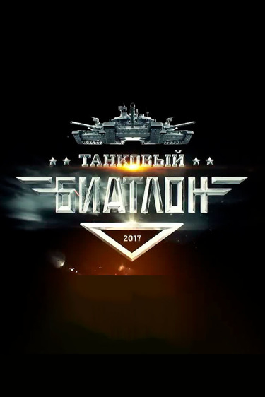 Танковый биатлон