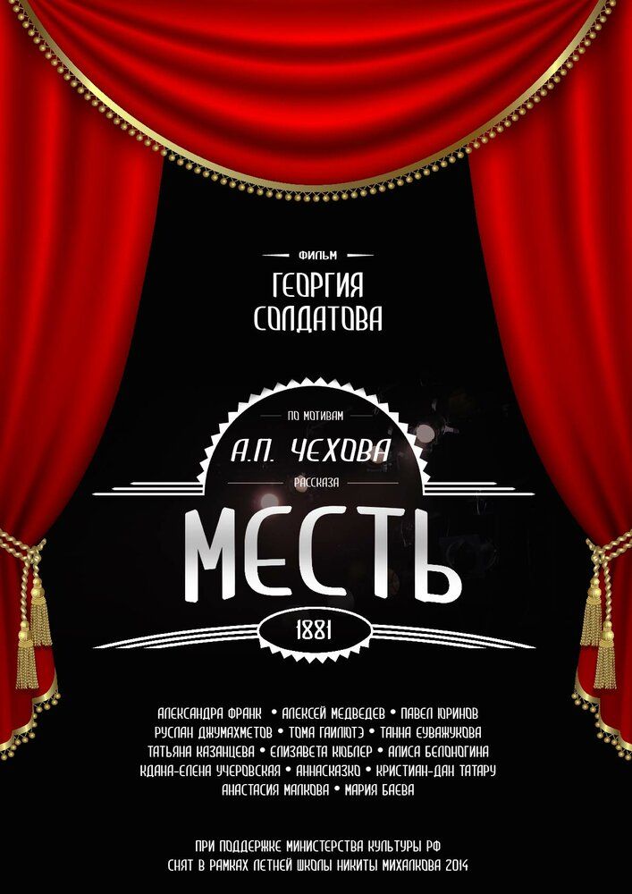 Месть