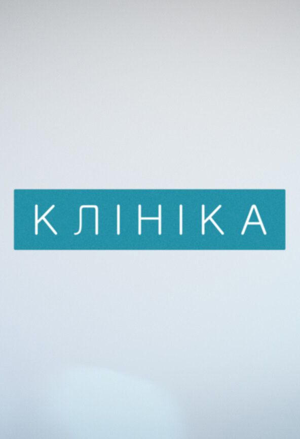 Клиника