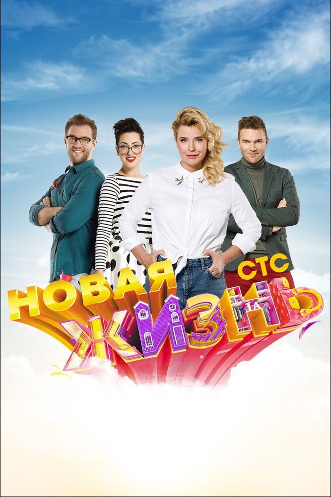 Новая жизнь