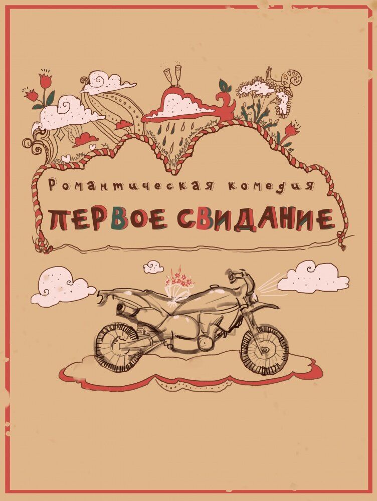 Первое свидание