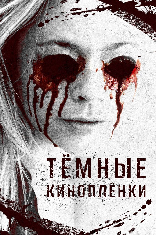 Тёмные киноплёнки