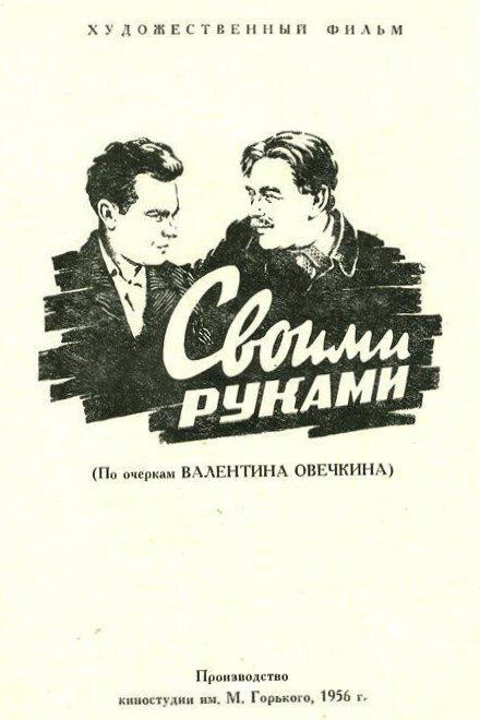 Своими руками