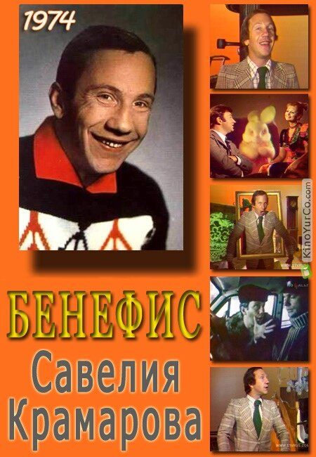 Бенефис. Савелий Крамаров