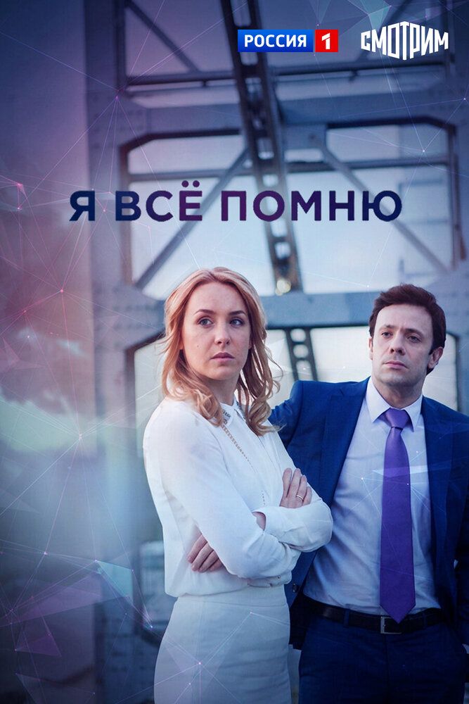 Я все помню