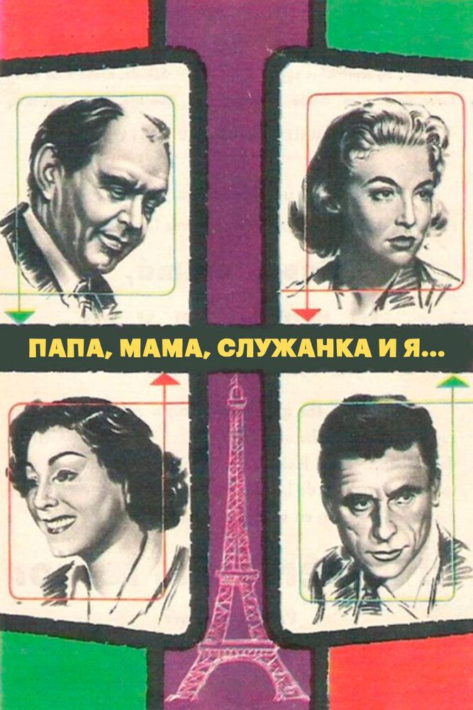 Папа, мама, служанка и я