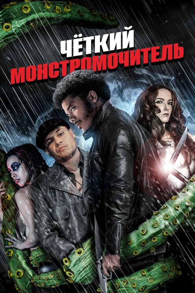 Четкий монстромочитель