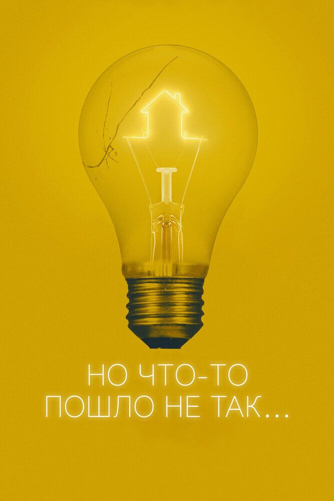 Всё пошло не так