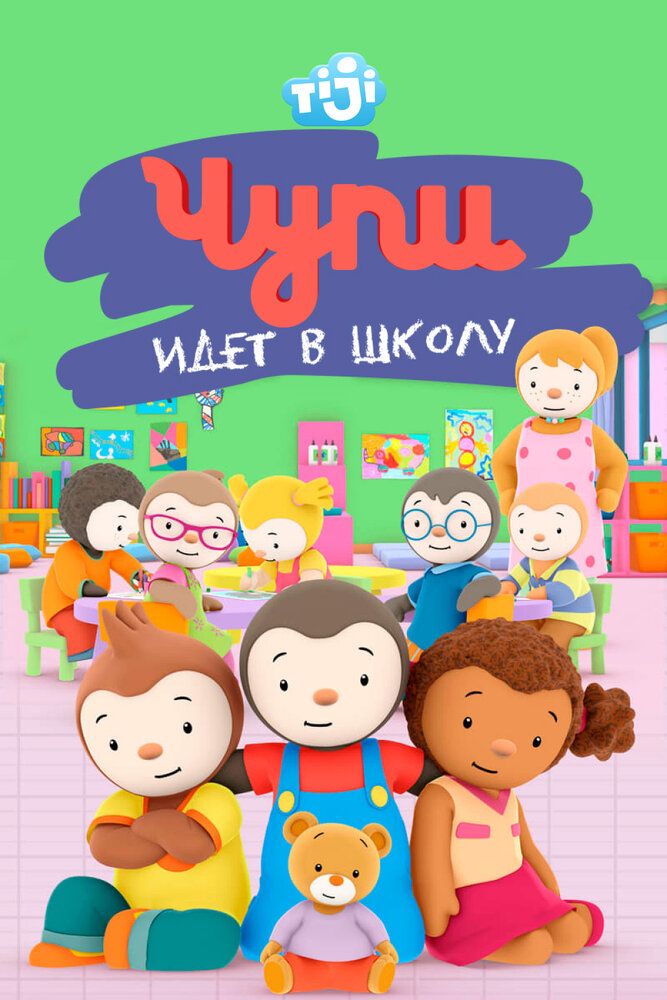 Чупи идет в школу