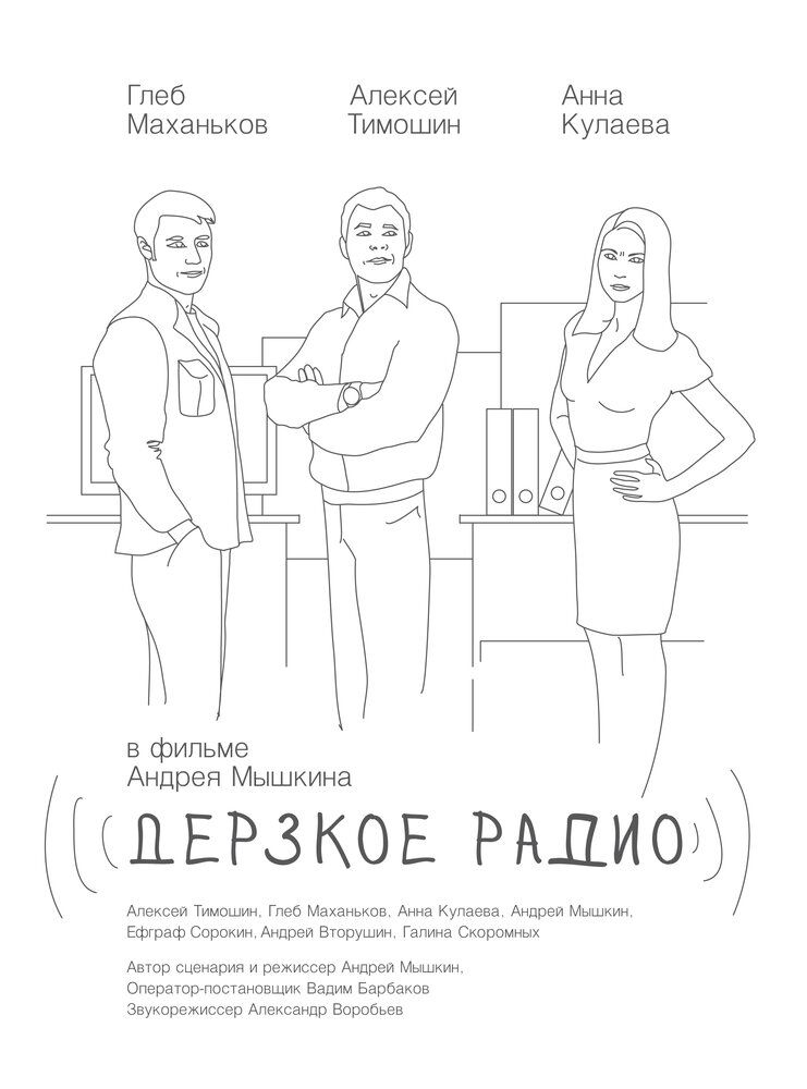 Дерзкое радио