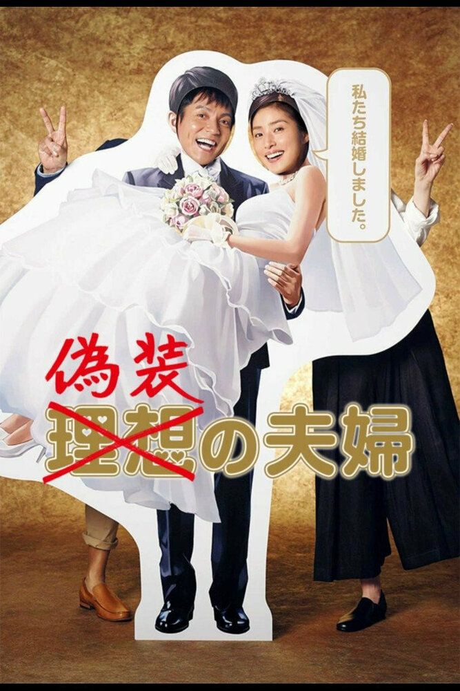 Фальшивые супруги