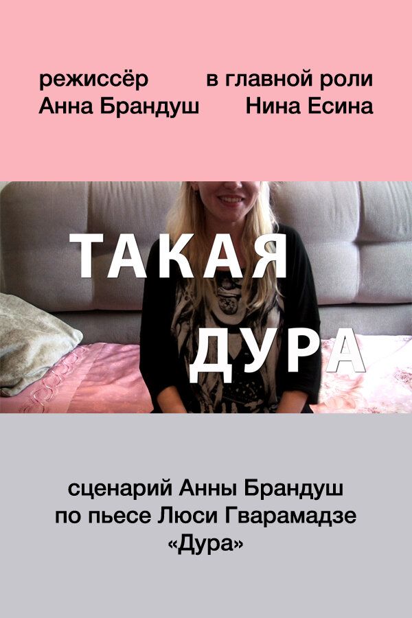 Такая дура
