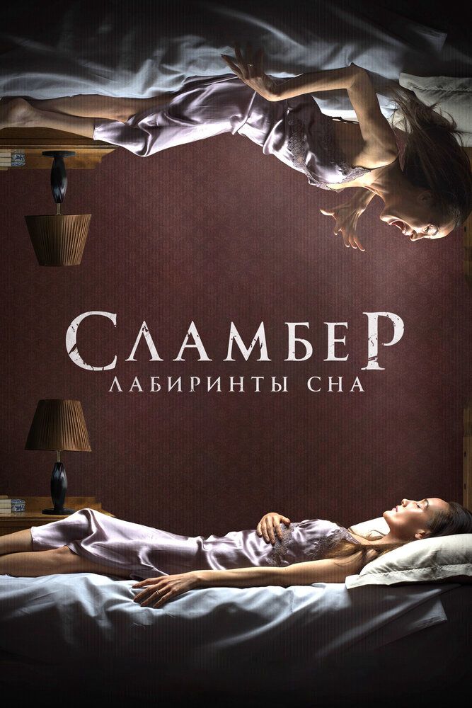 Сламбер: Лабиринты сна