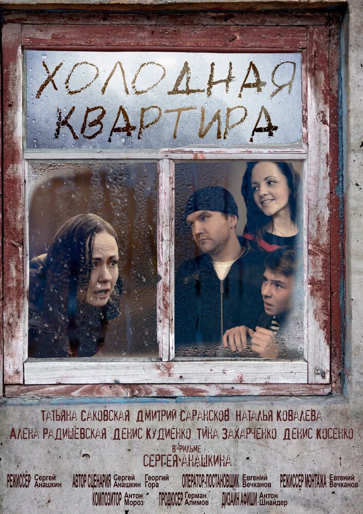 Холодная квартира