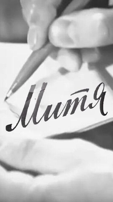 Митя