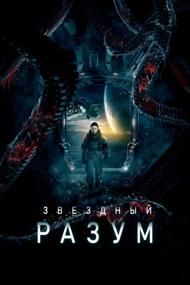 Звёздный разум