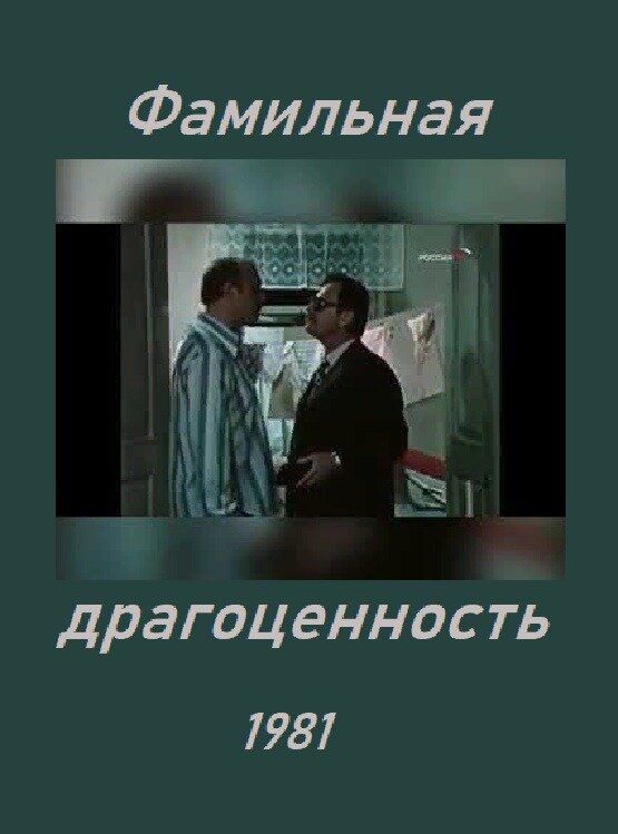 Фамильная драгоценность