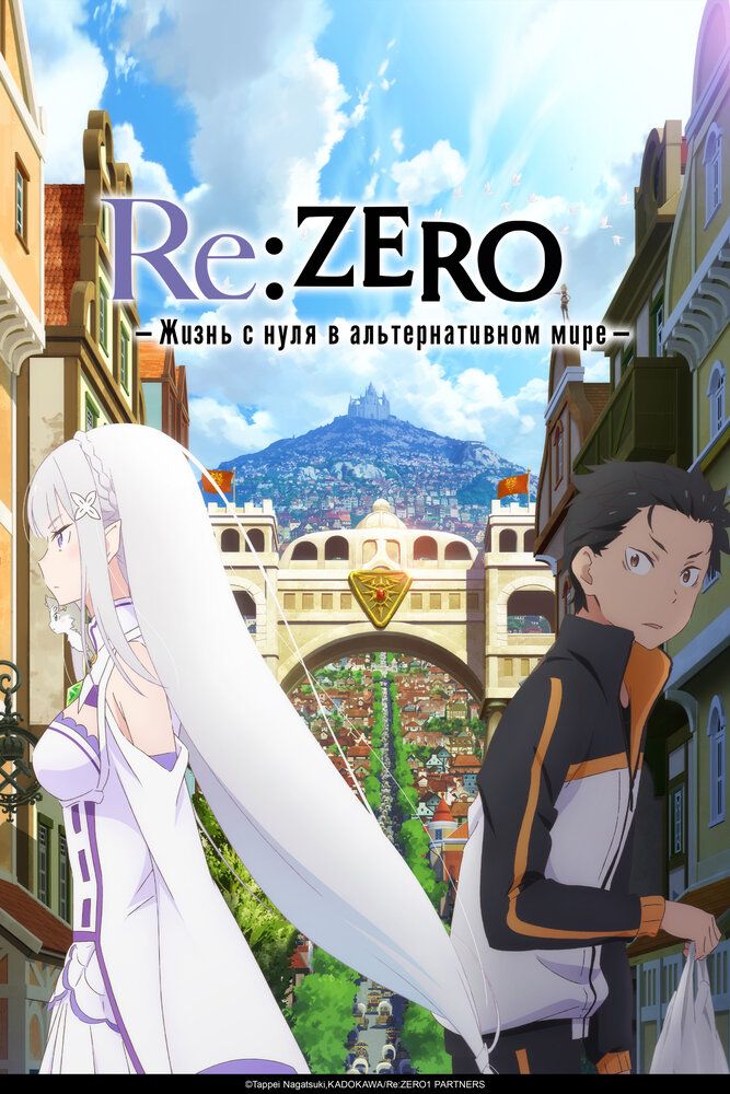 Re: Zero — жизнь с нуля в другом мире