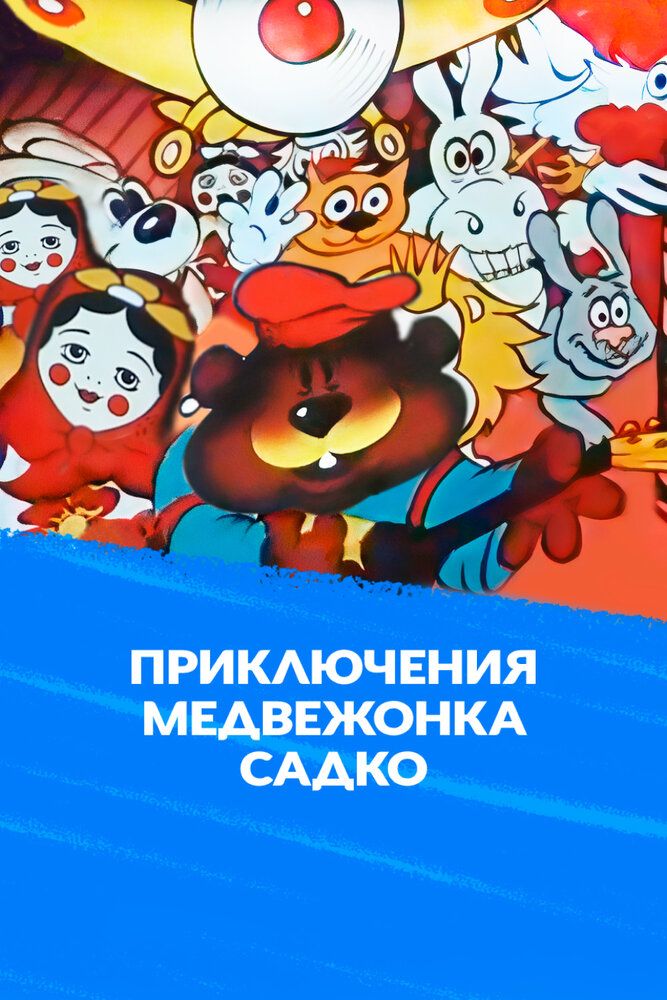 Приключения медвежонка Садко