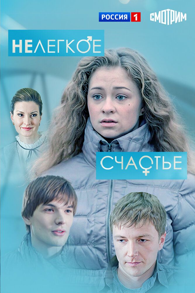 Нелегкое счастье