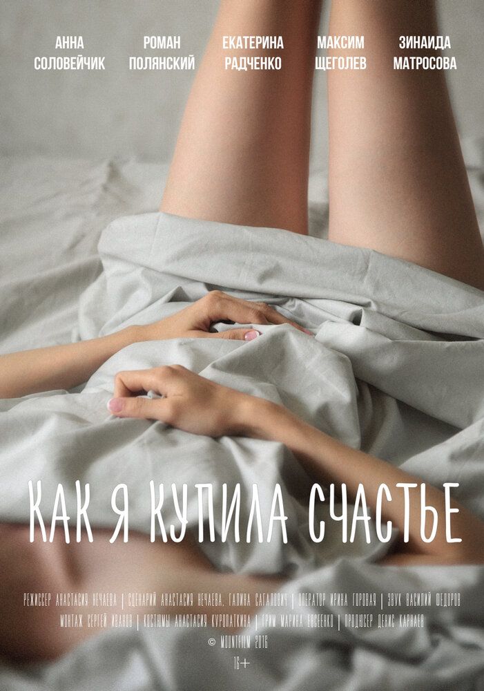 Как я купила счастье