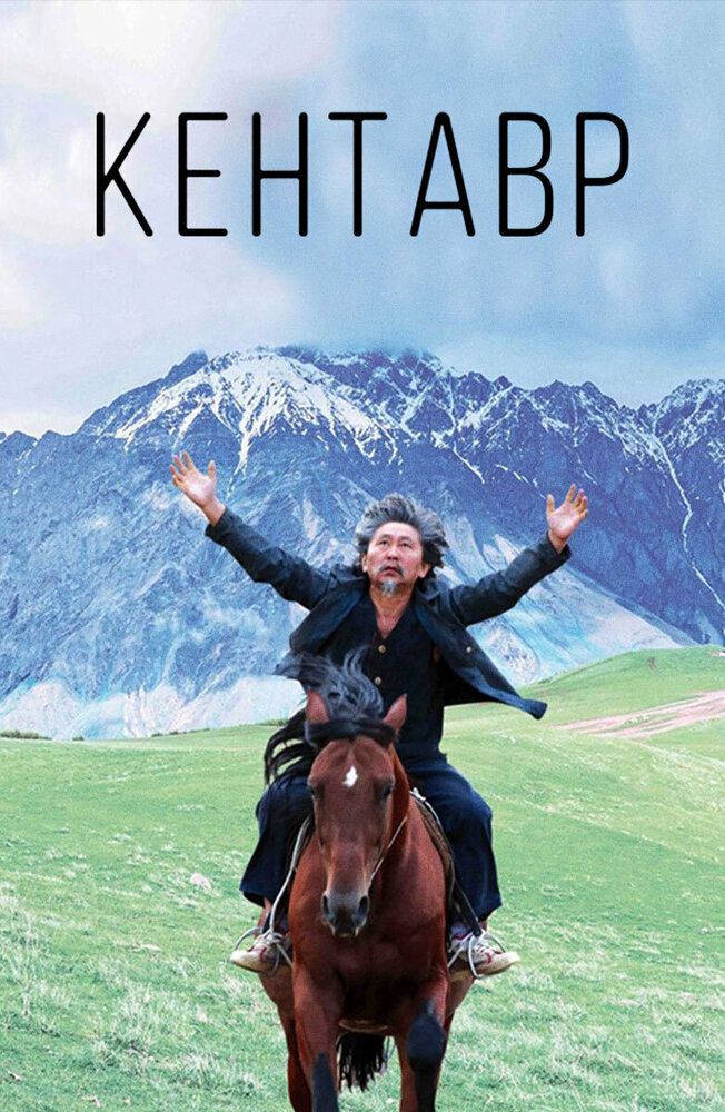 Кентавр