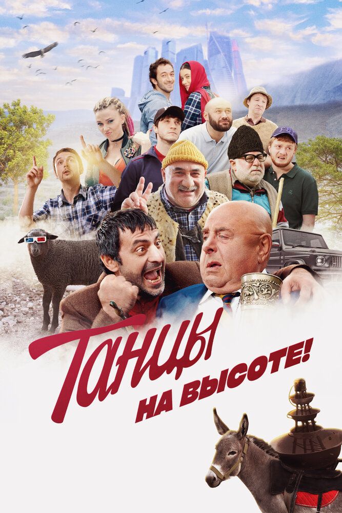 Танцы на высоте