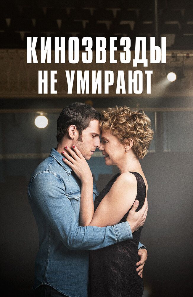 Кинозвезды не умирают в Ливерпуле