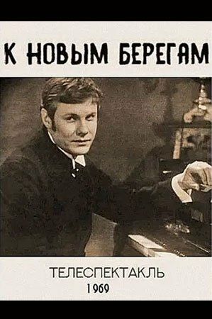 К новым берегам
