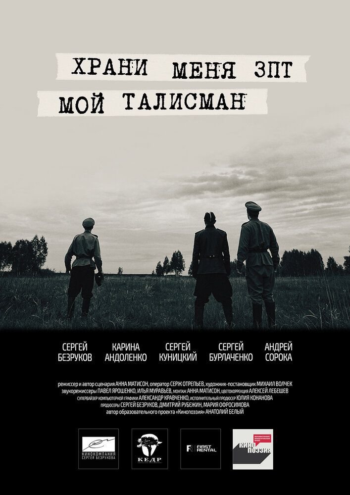 Храни меня, мой талисман