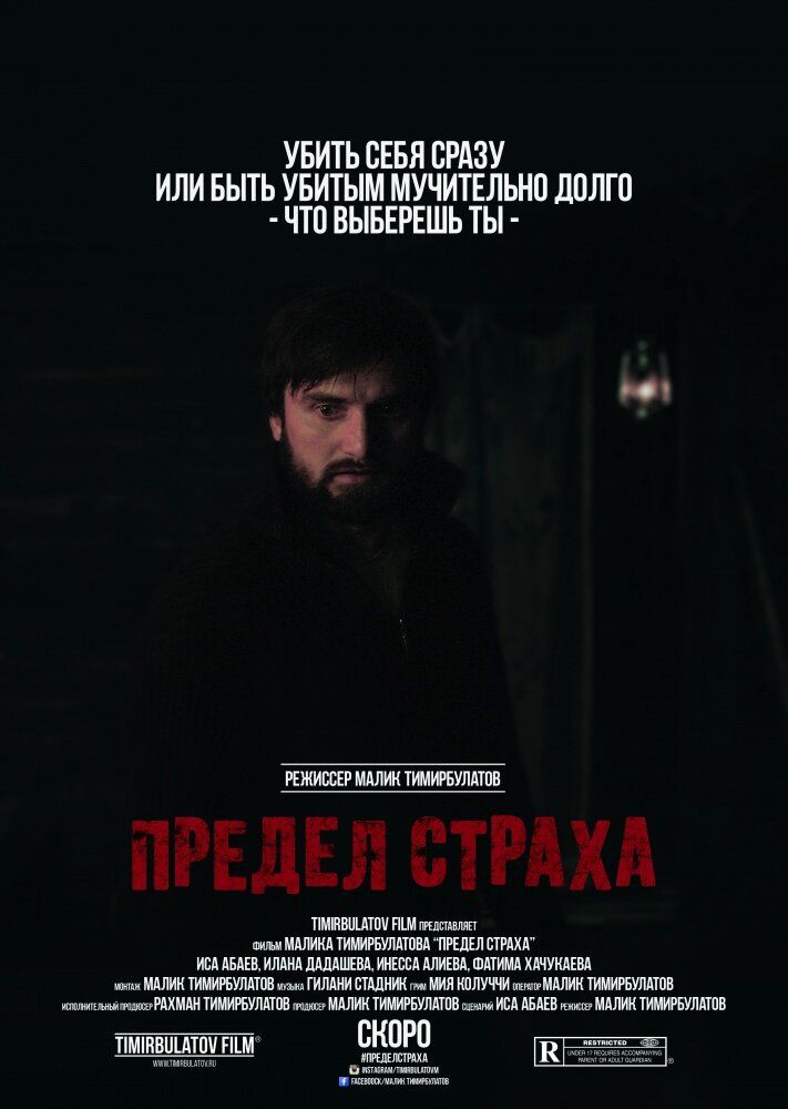 Предел страха