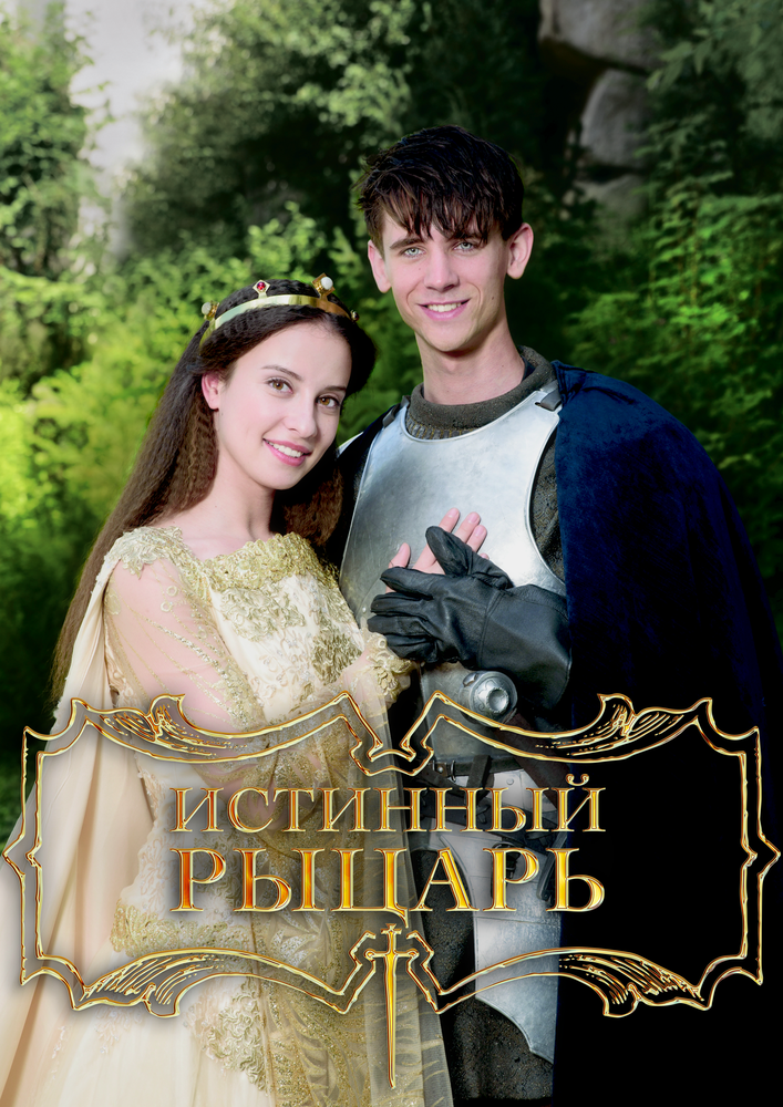 Настоящий рыцарь