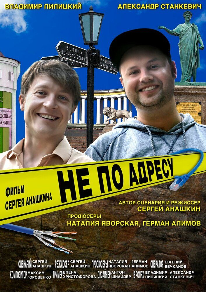 Не по адресу