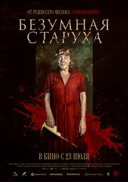 Безумная старуха