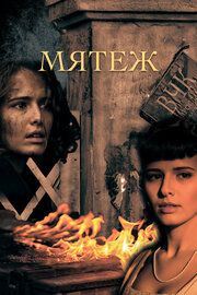 Мятеж