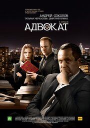 Адвокат