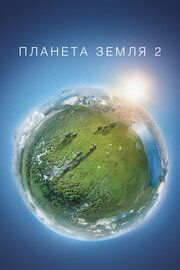 BBC: Планета Земля