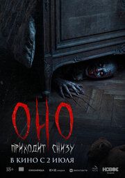 Оно приходит снизу