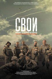 Свои. Баллада о войне