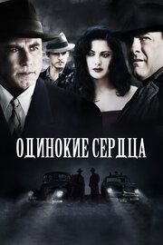 Одинокие сердца