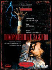Похороненные заживо 