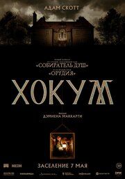 Хокум