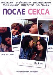 После секса