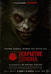 Вскрытие демона
