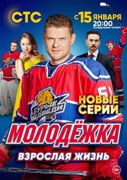 Молодёжка