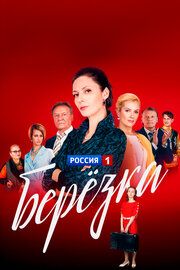 Берёзка